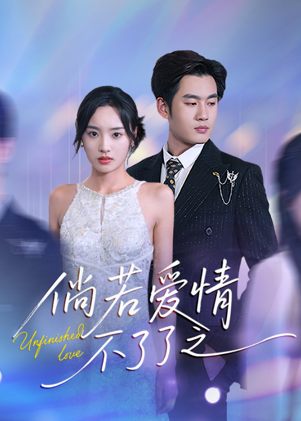 倘若爱情不了了之