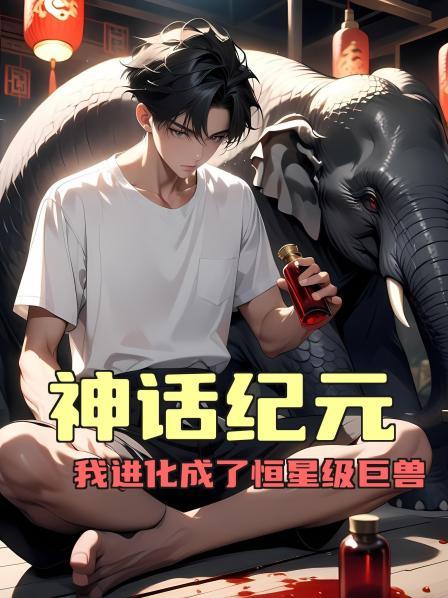 神话纪元，我进化成了恒星级巨兽第1话神话纪元