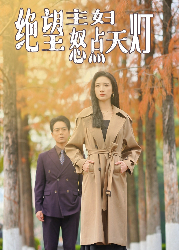 绝望主妇怒点天灯