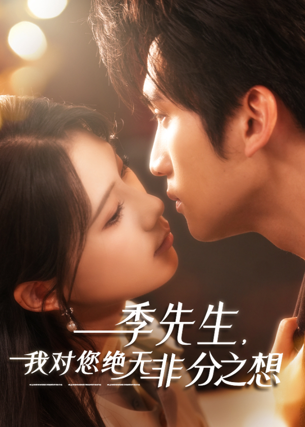 季先生，我对您绝无非分之想