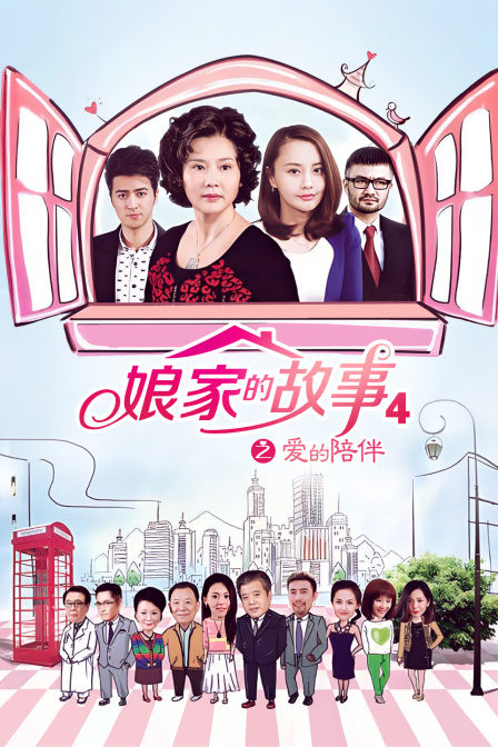 娘家的故事之爱的陪伴