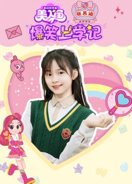 爆笑上学记之张美涵