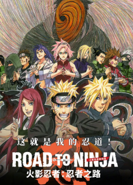 火影忍者剧场版忍者之路
