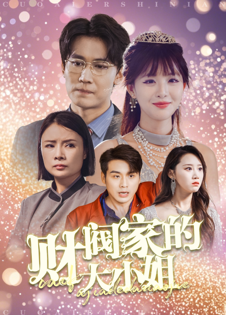 财阀家的大小姐