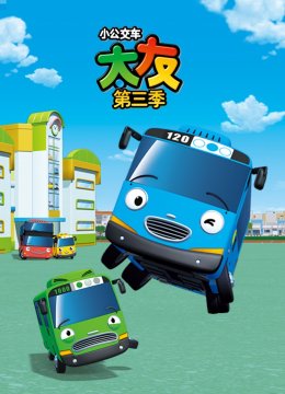 小公交车太友第3季
