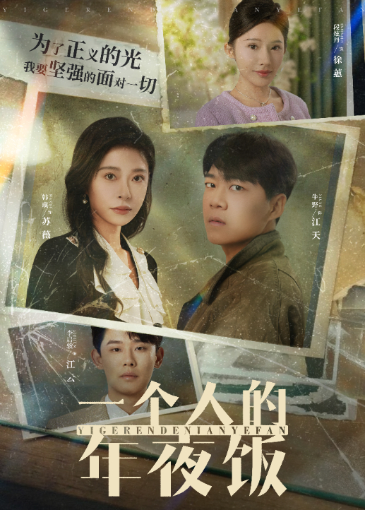 一个人的年夜饭