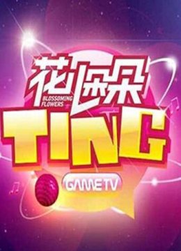 花儿朵朵TING