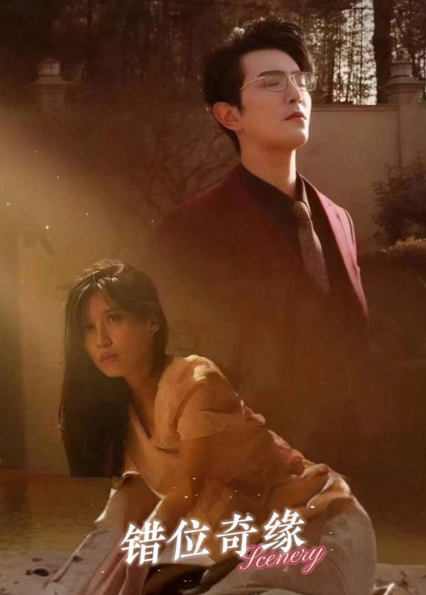 错位奇缘