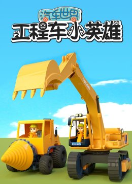 汽车世界之工程车小英语雄