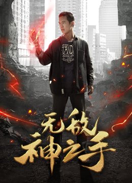 无敌神之手