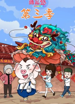 猪屁登第3季