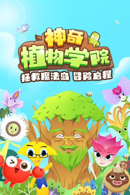 神奇植物学院