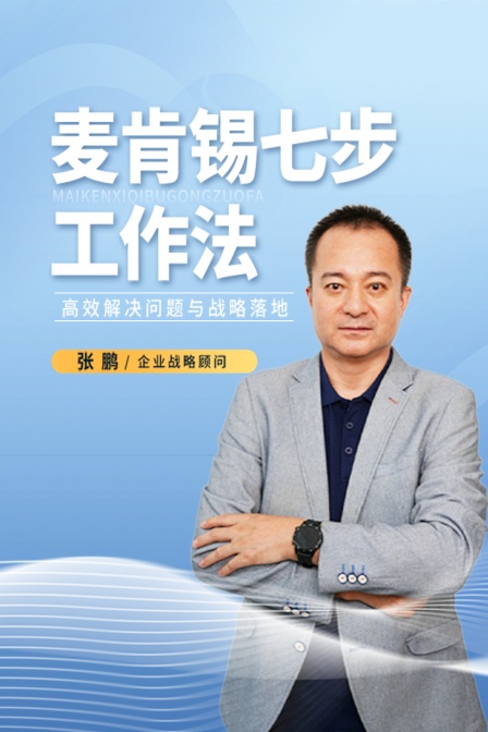 麦肯锡七步工作法——高效解决问题与战略落地