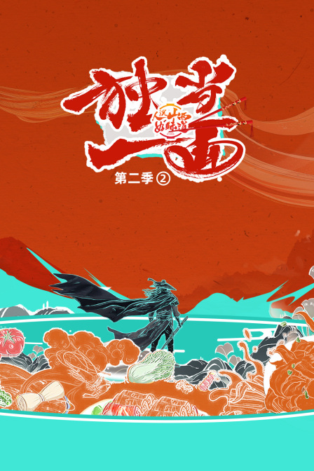 人说山西好味道第2季独当一面之二