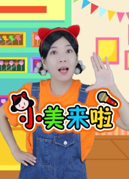 小美来啦