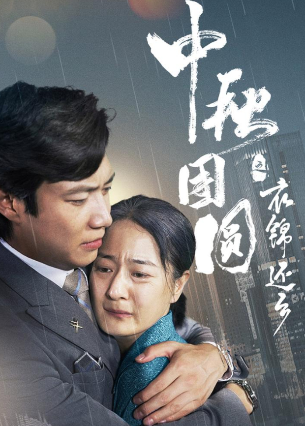 中秋团圆之衣锦还乡