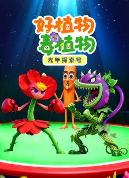 光年探索号好植物毒植物