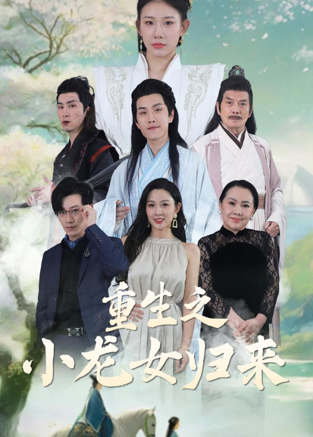 重生之小龙女归来