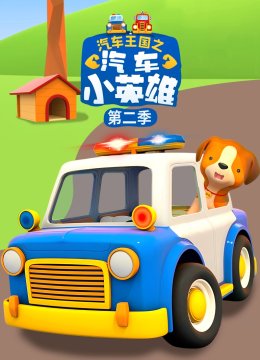 汽车王国之汽车小英语雄第2季