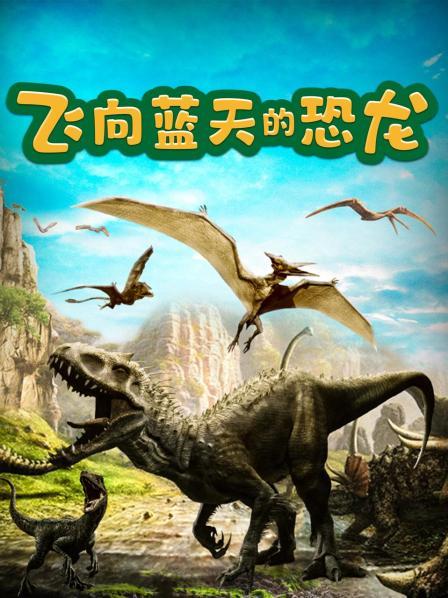 飞向蓝天的恐龙上