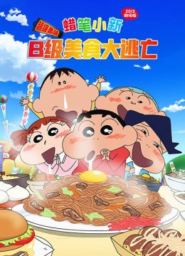 蜡笔小新2013剧场版超级美味B级美食大逃亡