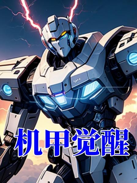 机甲觉醒每个人都会觉醒属于自己的机甲，金刚世界即将来临