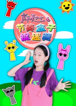 魔仙夏小小之节奏盒子捉迷藏