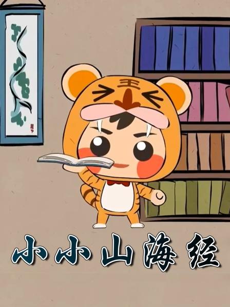 小小山海经后羿射日语