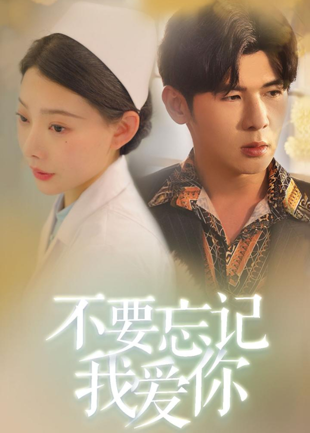 不要忘记我爱你