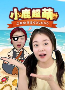 小鹿超萌之超级寻宝GOGOGO