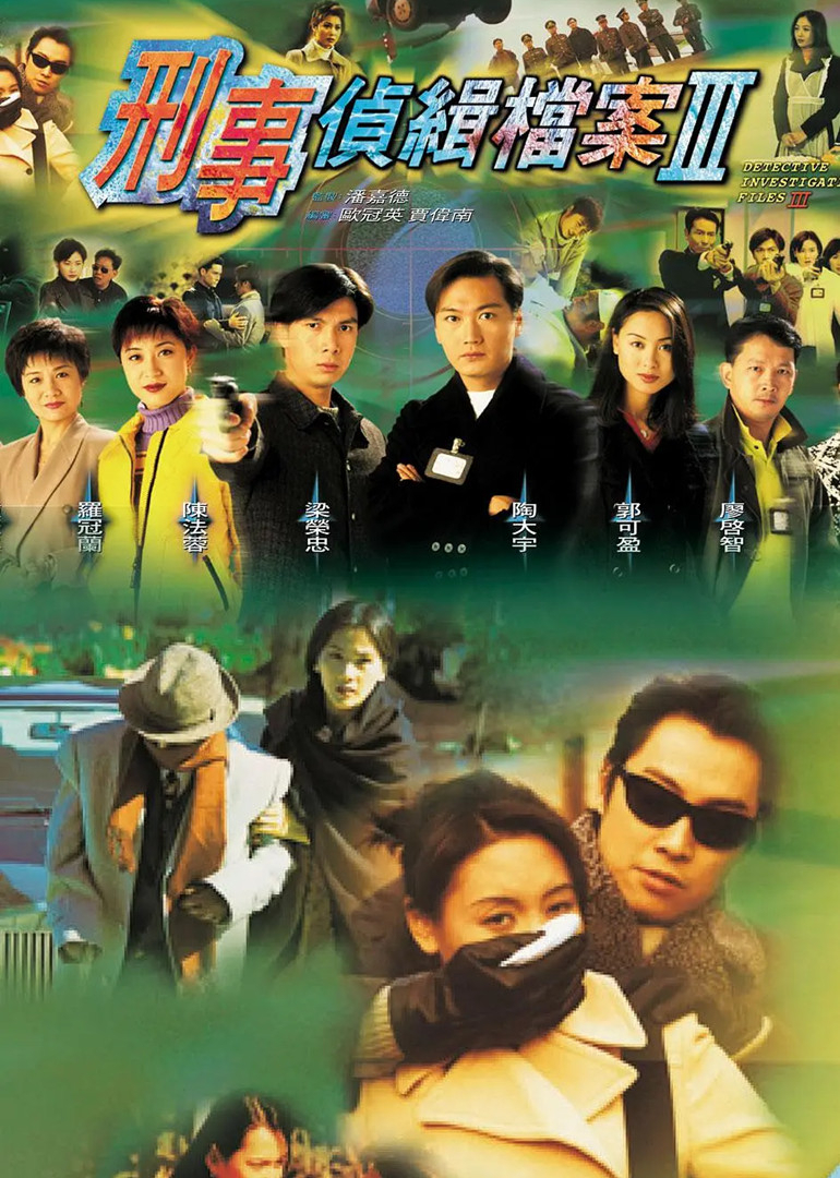 刑事侦缉档案3[粤语版]