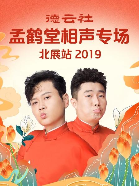 《大保镖》孟鹤堂周九良