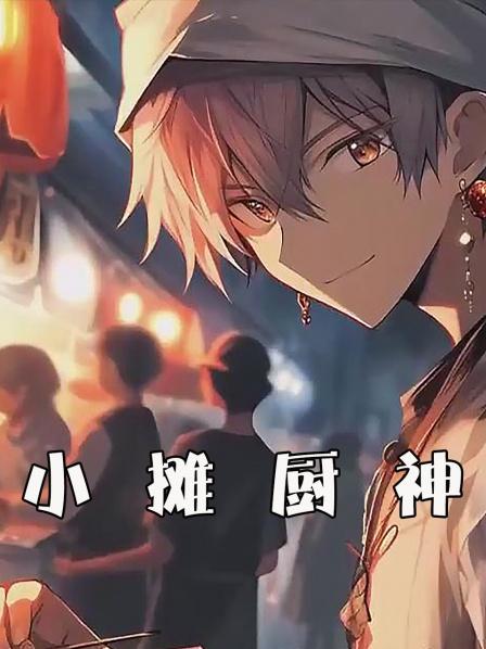 校门口摆摊，馋哭校花！