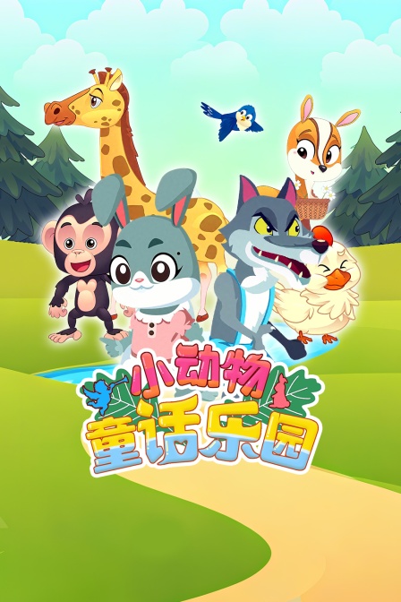 小动物童话乐园