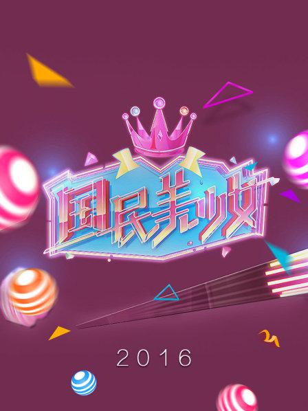 国民美少女第十二场巅峰之战160403