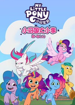 小马国大小事第1季（上）英语文版