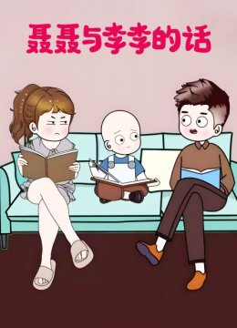 聂聂与李李的话