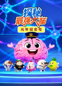 光年探索号探秘最强大脑