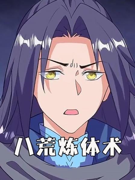 小乞丐机缘巧合下觉醒了无双圣体，直接成为了天资最强之人