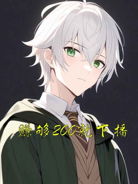 赚够200就下播01集，凭借前世神曲爆红网络