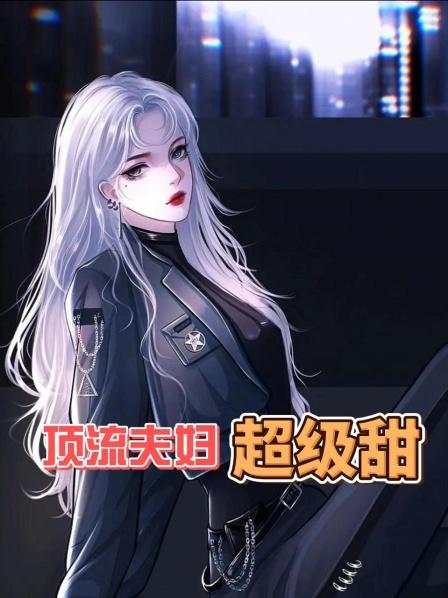 顶流夫妇超级甜（1）他竟然回家了？！