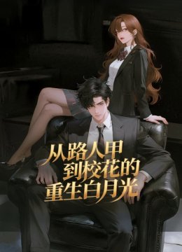 从路人甲到校花的重生白月光