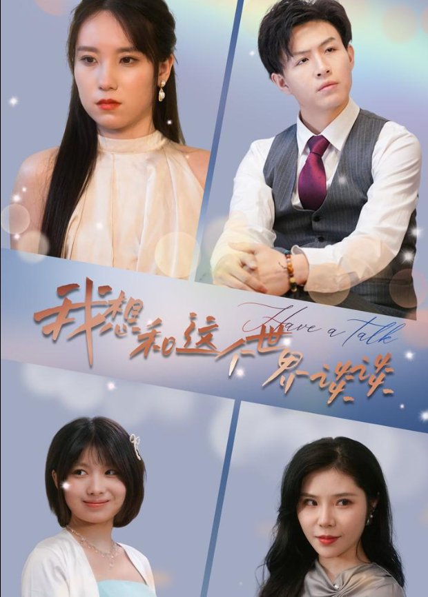 我想和这个世界谈谈