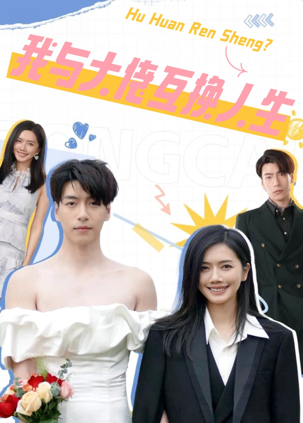 我与大佬互换人生