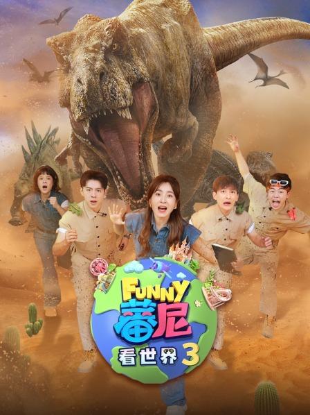 降落神秘侏罗纪，探寻诡异哭声真相