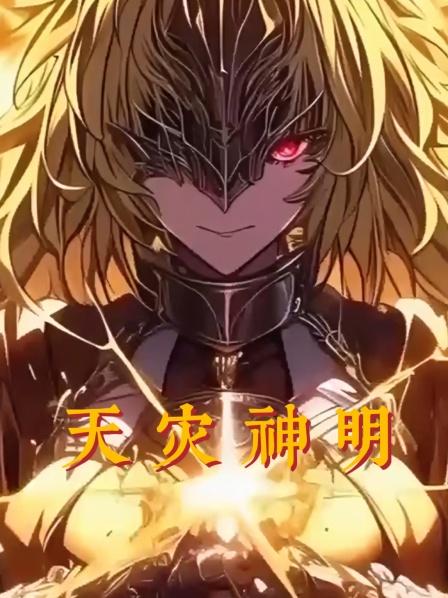 拒绝转职SSS亡灵天灾，献祭成神