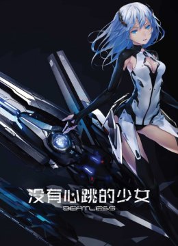 BEATLESS没有心跳的少女