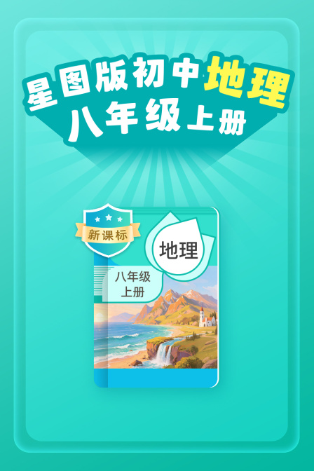 新课标星图版初中地理八年级上册