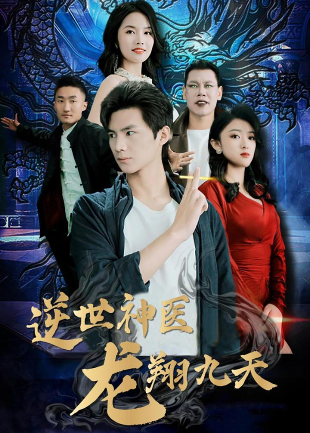 逆世神医龙翔九天