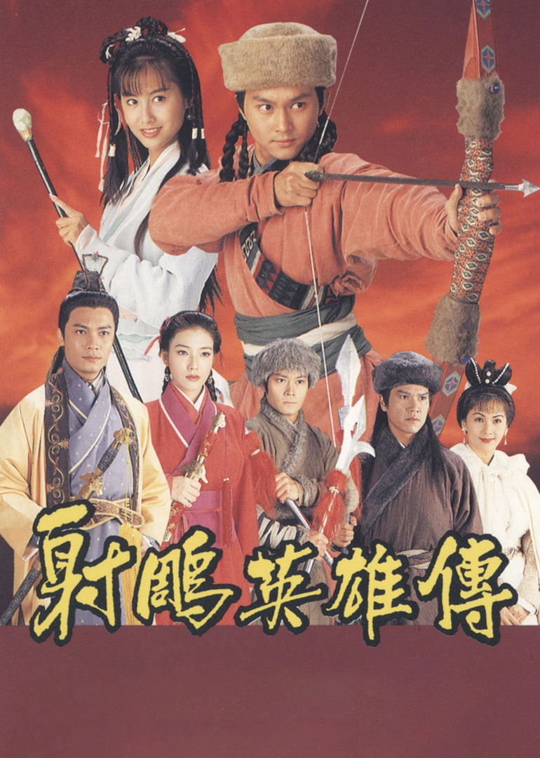 射雕英语雄传[粤语版]